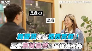 【韓國男來台相親實錄！互動真誠自然：全程姨母笑】｜ @langgedaddy