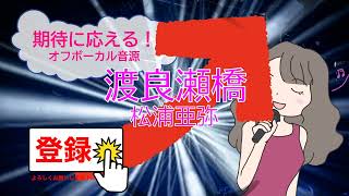 渡良瀬橋 / 松浦亜弥　森高千里　[女性キー+４](歌詞あり　ガイドメロディーなし　カバー曲　2004年　オフボーカル　家カラ　karaoke)