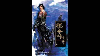 有声书【猎命师传奇·卷一】第二章：杀胎人 （2/4）