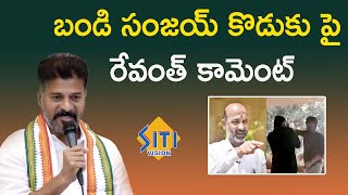 మహీంద్రా యూనివర్సిటీ సంఘటనపై టిపిసిసి అధ్యక్షుడు రేవంత్ రెడ్డిఆసక్తికరమైన వ్యాఖ్యలు|| Siti Vision