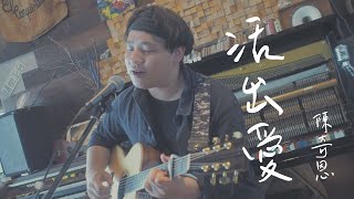 盛曉玫 - 活出愛 (XEK cover ft.陳奇恩)