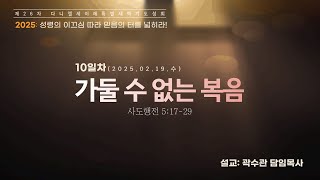 [제26차 다니엘세이레 특별새벽기도성회 10일차] 곽수관 담임목사 “가둘 수 없는 복음\