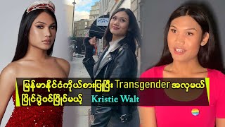 လန်ဒန်မှာနေရင်း ကမ္ဘာ့ပထမဆုံးTransgender အလှမယ်ပြိုင်ပွဲကြီးမှာမြန်မာကိုယ်စားပြုယှဉ်ပြိုင်ခဲ့တဲ့သူ