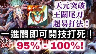 『神魔之塔』【生命的口感】天元突破 王關尾刀　超易打法！一進關即打死！　95% - 100%！　全新討伐戰『被詛咒的捕獵者』！ 　 噬紅利牙 ‧ 溫迪哥！ 　 肉食滋味 一般 /  肉食滋味 困難！