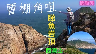 西灣山 | 睇魚岩頂 | 罾棚角咀 | 浪茄灣 | 萬宜東壩 | Sai Wan San | Tai Yue Ngam Teng | Tsang Pang Kok Tsui | Long Ke Wan