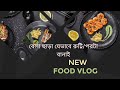 বেলা ছাড়া রুটি/পরটা || bela chara ruti/porota banalam. #cooking #yt