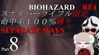 【バイオRE:4 ライフル縛り エイダ編】ノビスタも大嫌いです【ボイボ実況  Part8】