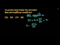 75 এর সঙ্গে কোনো সংখ্যার 75% যোগ করলে উত্তর সেই সংখ্যাটিই হয়। সংখ্যাটি কত