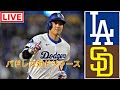 9月25日(火) ロサンゼルス・ドジャース (大谷翔平) vs サンディエゴ・パドレス ライブ MLB ザ・ショー 24 #大谷翔平 #ドジャース