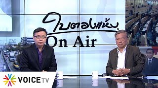 ใบตองแห้งOnair วันที่ 24 กันยายน 2562