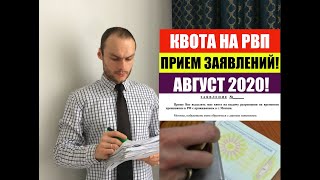 КВОТА НА РВП В АВГУСТЕ 2020. Прием заявления на квоту.  ФМС.  Миграционный юрист.  Адвокат