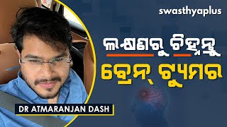 ବ୍ରେନ୍‌ ଟ୍ୟୁମର କାହିଁକି ହୁଏ? | Brain Tumor in Odia | Signs & Treatments | Dr Atmaranjan Dash