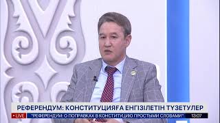 РЕФЕРЕНДУМ: КОНСТИТУЦИЯҒА ЕНГІЗІЛЕТІН ТҮЗЕТУЛЕР