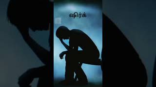 ஷிர்க் || Tamil WhatsApp Status || Islamic Bayan #short