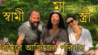 জেনে নিন আজিজে আসলে কে || Berguzar Korel Biography || Azize || জননী জন্মভূমি || Morur Pothe