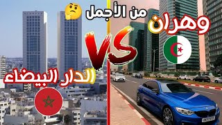 وهران 🇩🇿 ضد الدار البيضاء 🇲🇦 من الاجمل Oran Vs Casablanca