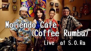 Moliendo Cafe(Coffee Rumba) モリエンドカフェ（コーヒールンバ）フルート演奏　青木美江ラテンジャズ４