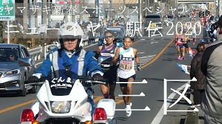 ヤマザキ新春ニューイヤー駅伝2020 第三区 第64回全日本実業団駅伝2020