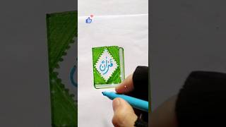 কোরআন শরীফ আঁকা এবং রং করা 😘😇#viral #easy #painting #shorts #shortsfeed #Quran#subscribe