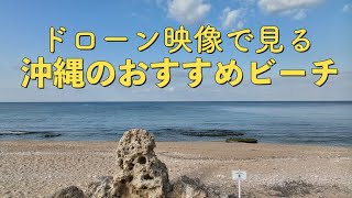 ドローン映像で見る「沖縄のおすすめビーチ」