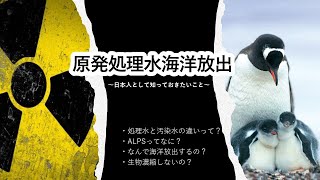 原発処理水の海洋放出について解説　日本人として知っておきたいこと【ゆっくり解説】