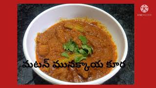 మటన్ మునక్కాయ కూర / mutton munakkaya kura / Andhra style / Telugu