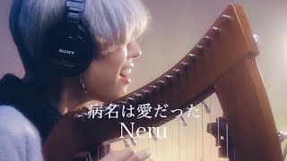 【丁COVER】病名は愛だった / Neru ハープ弾き語り