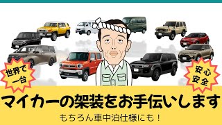 【あなたの車ををプロが車中泊仕様に架装します！】仕様や価格もあなたのカスタマイズ次第です！