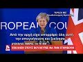 Εγκρίθηκε η συμφωνία για το brexit από τους 27 της ΕΕ alphanews