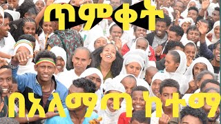 ጥምቀት በራያ አላማጣ ከተማ 2016