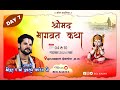 Live Day - 7 श्रीमद् भागवत कथा आचार्य श्रीयुत पं युवराज पाण्डेय जी झाराबहाल देवभोग, (छ.ग.)#bolkaliya