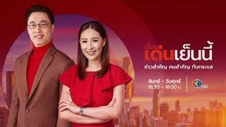 ถ่ายทอดสด รายการเรื่องเด่นเย็นนี้ วันที่ 7 กุมภาพันธ์ 2565