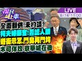 【#庶民請上車 LIVE】全面翻供!否認人頭 未約談燃希望?柯文哲.陳佩琪打起精神!不鍘黃珊珊!檢調設局遊街示眾鬥臭鬥垮!木可佯攻.京華城在後頭 20240816@中天新聞CtiNews