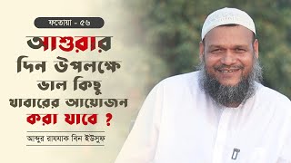 আশুরার দিনে ভাল খাবারের আয়োজন। ফিকহুল হাদীছ ফতোয়া সিরিজ। ফতোয়া ৫৬