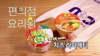 [M주부] 편의점 요리왕 라면 특집 4 - 치즈라파게티 :  콕콕!콕 스파게티 + 임실치즈라면