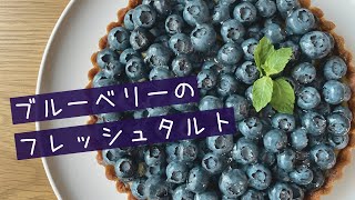 ブルーベリーのフレッシュタルトの作り方【お菓子作り レシピ】｜How to make fresh blueberry tarts