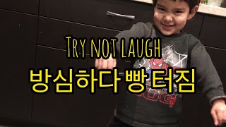 방심하다 빵터짐 Try not laugh