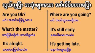 လွယ်ကူပြီး အသုံးများသော အင်္ဂလိပ်စကားပြော (အပိုင်း-၁) Easy and simple sentence.  English speaking.