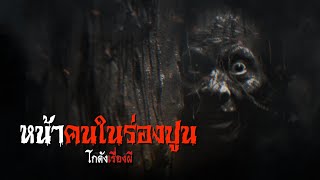 หน้าคนในร่องปูน | โกดังเรื่องผี EP.239 [เรื่องเล่า]