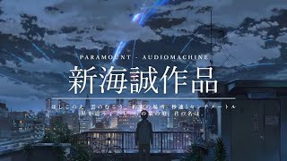 [AMV] PARAMOUNT｜新海誠作品 Makoto Shinkai Films