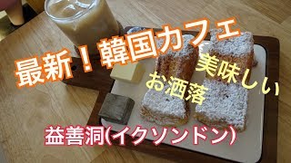 益善洞(イクソンドン)トーストカフェ　ミルトースト韓国カフェ　ソウル旅行