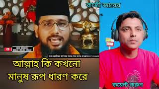 আল্লাহ কি কখনো মানুষ রূপ ধারণ করে|| কাজী জাবের নতুন ভিডিও||Kaji jaber video