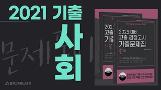 [2025대비 기출문제집 풀이] 고졸 검정고시 2021년 사회 기출문제