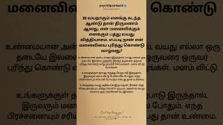 35 வயதாகும் எனக்கு கடந்த ஆண்டு தான் திருமணம் ஆனது #psychtipsintamil