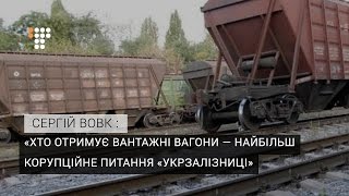 Хто отримує вантажні вагони — найбільш корупційне питання «Укрзалізниці» — експерт