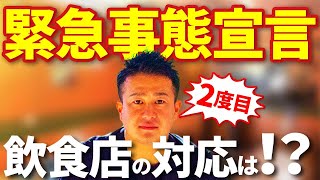 【2度目緊急事態宣言】飲食店はどう生き残るべきか？【33歳年商15億円経営者】