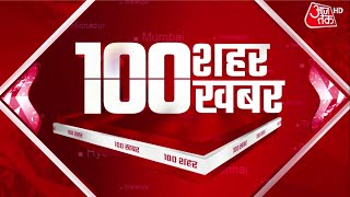 Hindi News Live: आपके शहर, आपके राज्य की 100 बड़ी खबरें | 100 Shahar 100 Khabar | Latest Updates