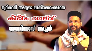 അതിമനോഹരമായ കിരീടം വാഴ്‌വ് | Fr. Severious Thomas | Jacobite Syrian Wedding