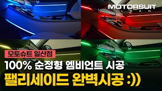 [모토슈트 일산점] 팰리세이드 순정형 엠비언트라이트 시공 (100% 순정형방식!)