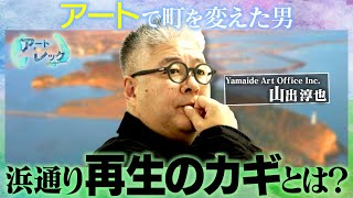 「アートで町を変えた男」に聞く被災地再生への３つのカギ【山出淳也  |  アートレック #8】